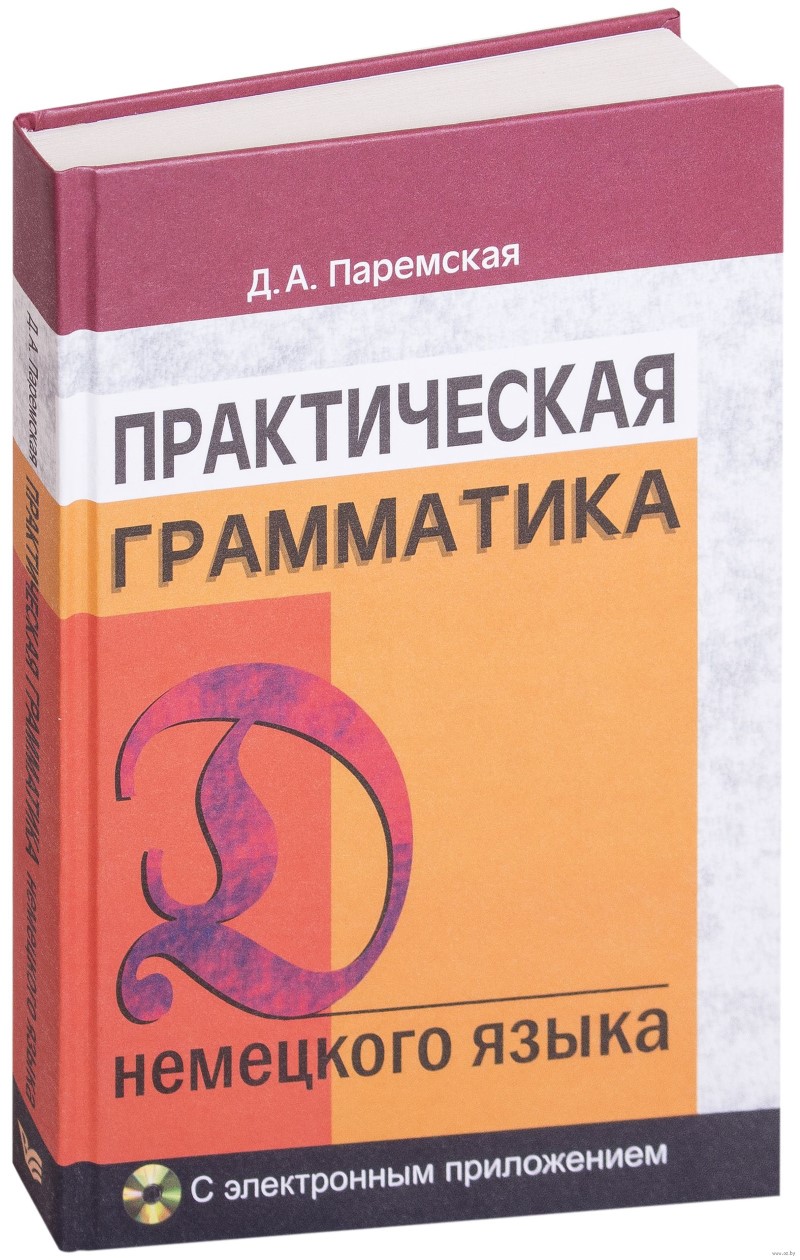 Тагиль грамматика немецкого языка. Практическая грамматика немецкого языка. Паремская грамматика немецкого языка. Грамматика немецкого языка книги Паремская. Практическая грамматика немецкого языка книга.